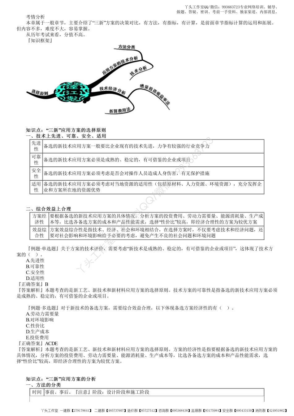 WM_18、1Z101070第01讲　新工艺、新技术和新材料应用方案的技术经济分析.pdf_第1页