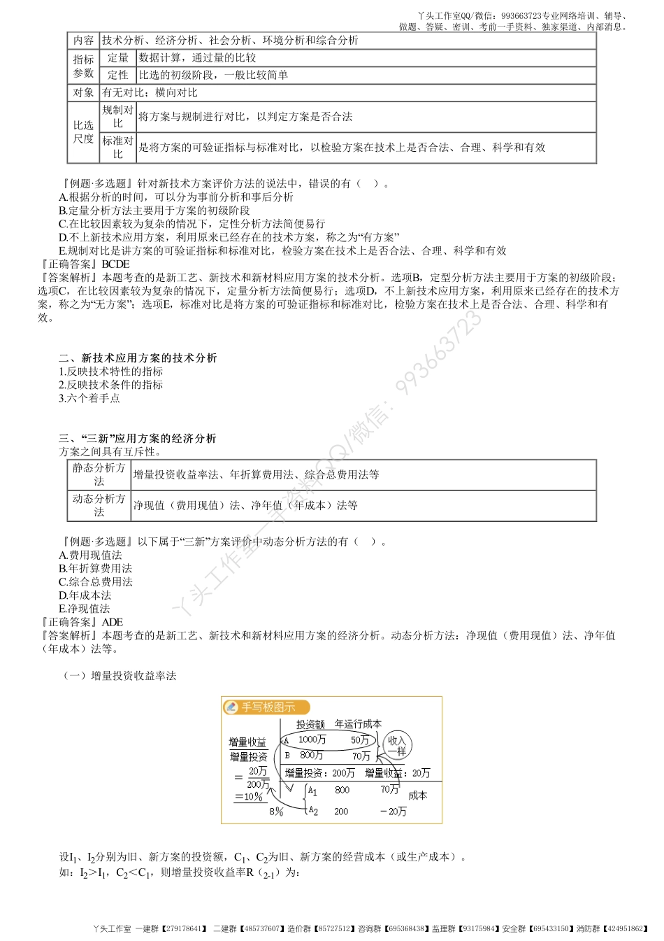 WM_18、1Z101070第01讲　新工艺、新技术和新材料应用方案的技术经济分析.pdf_第2页