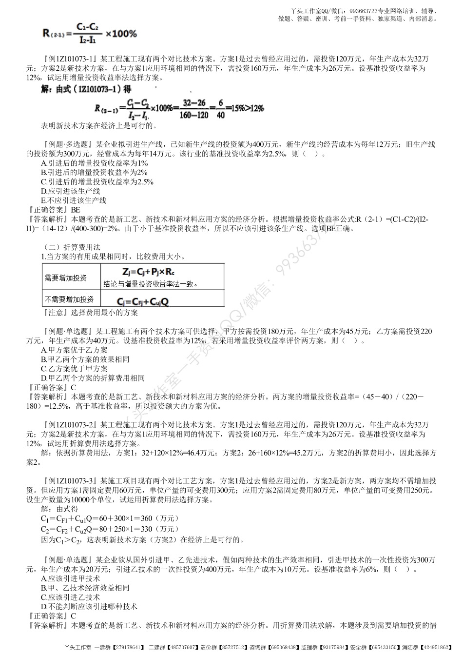 WM_18、1Z101070第01讲　新工艺、新技术和新材料应用方案的技术经济分析.pdf_第3页