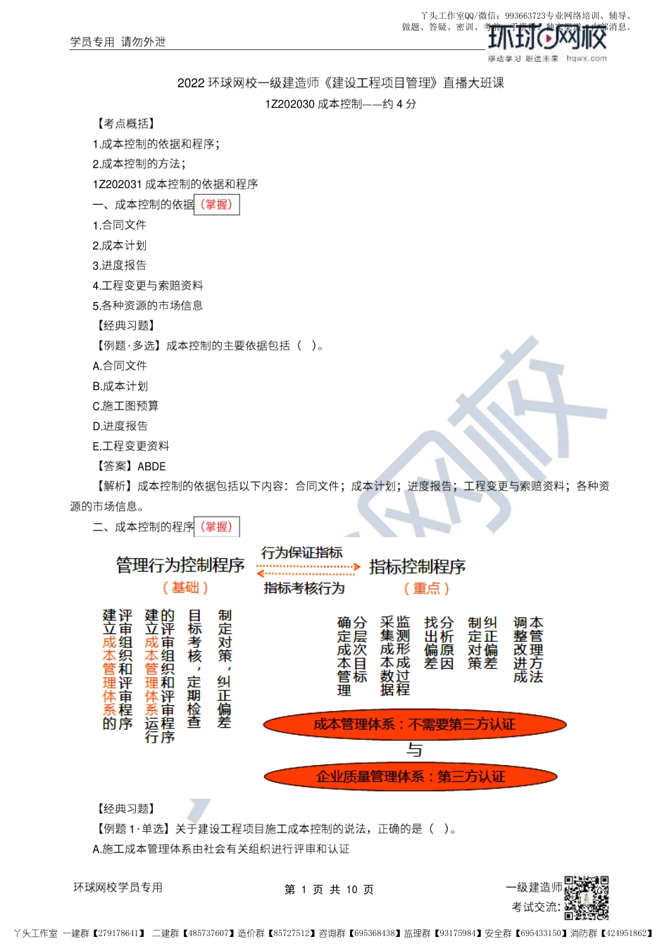 WM_19、2022一建管理直播大班课（十）-成本控制.pdf_第1页