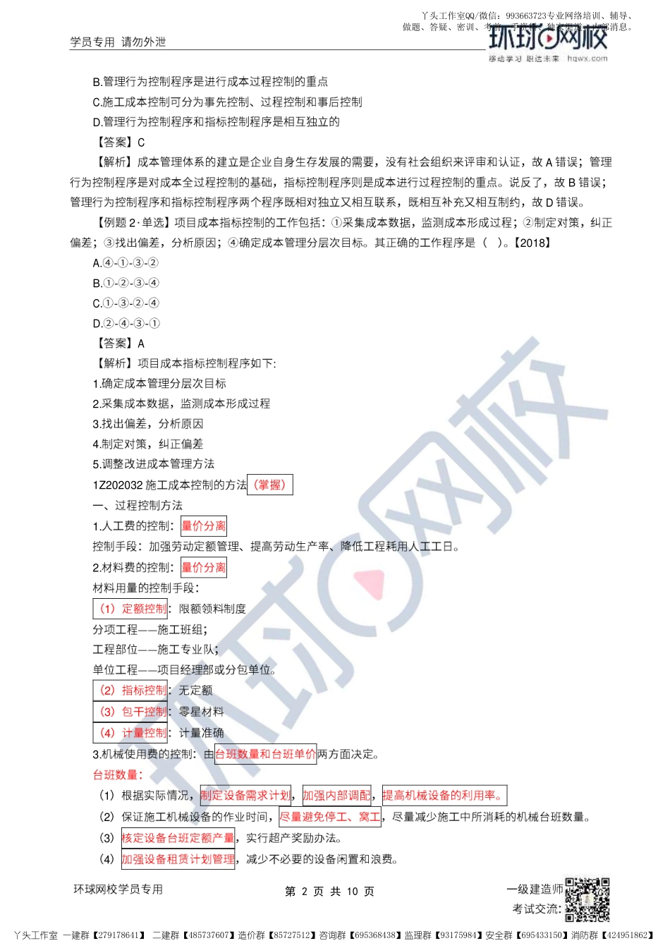 WM_19、2022一建管理直播大班课（十）-成本控制.pdf_第2页