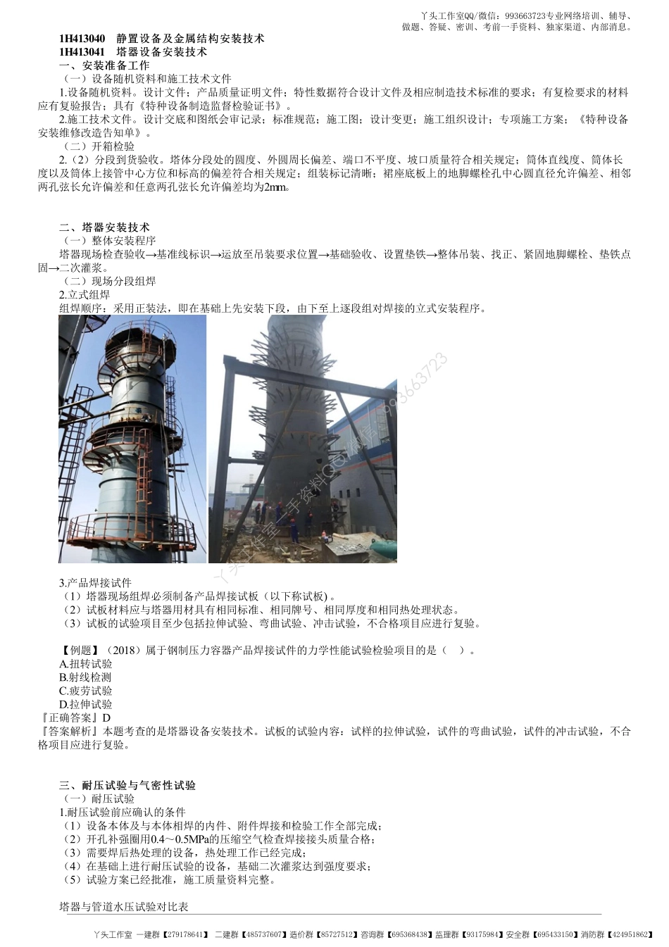 WM_22、1H413000第12讲　塔器设备、金属储罐制作与安装技术.pdf_第1页