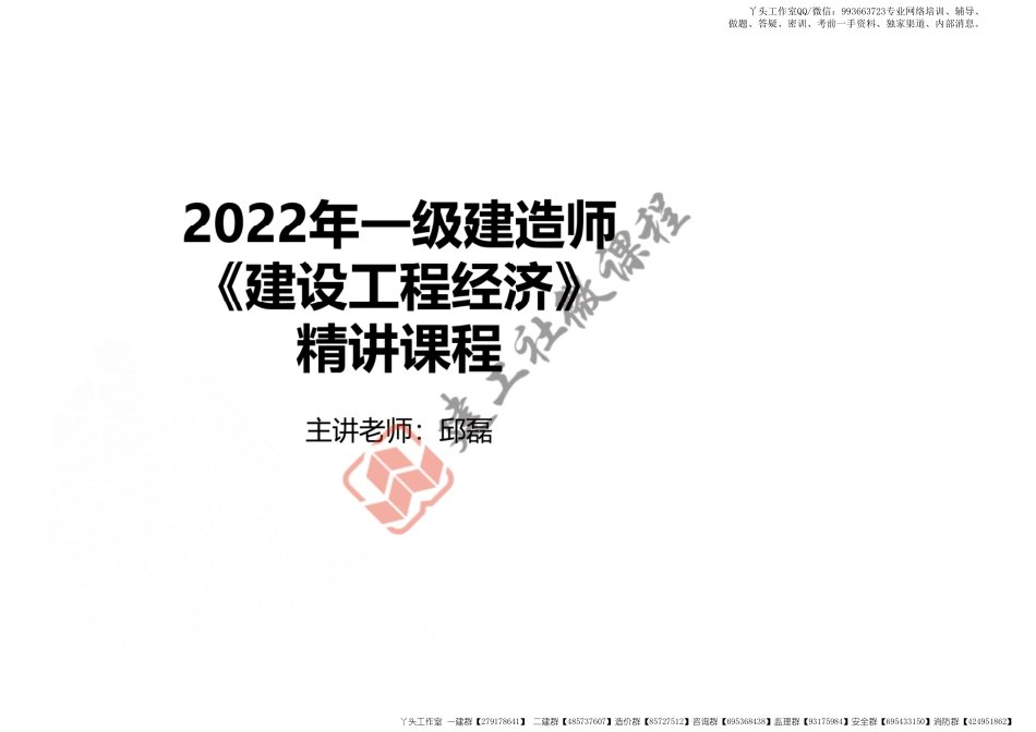 WM_22年一建《经济》精讲课程第一章（邱磊打印版）.pdf_第1页