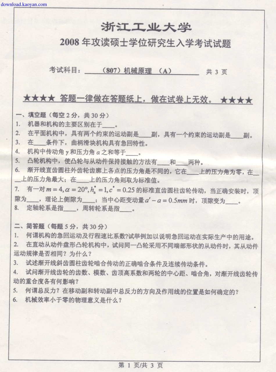 2008年浙江工业大学807机械原理考研试题.pdf_第1页