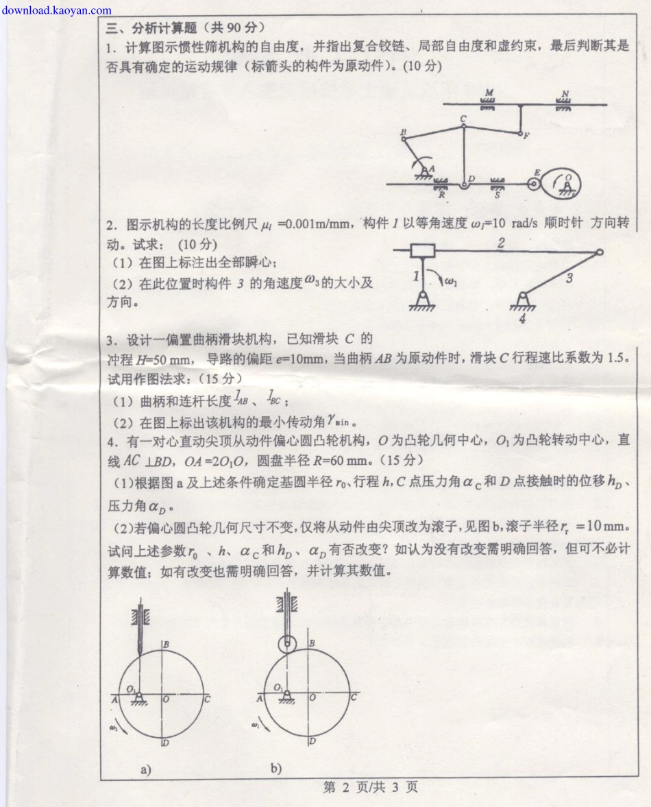 2008年浙江工业大学807机械原理考研试题.pdf_第2页