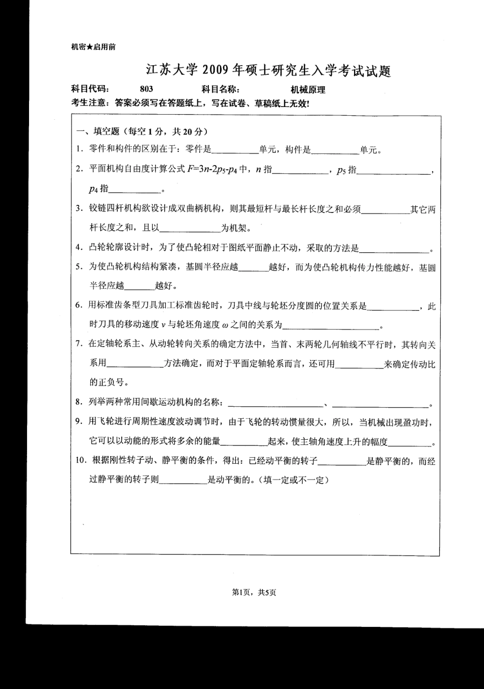 2009年江苏大学机械原理考研试题.pdf_第1页