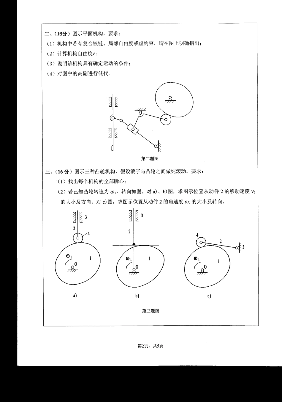 2009年江苏大学机械原理考研试题.pdf_第2页
