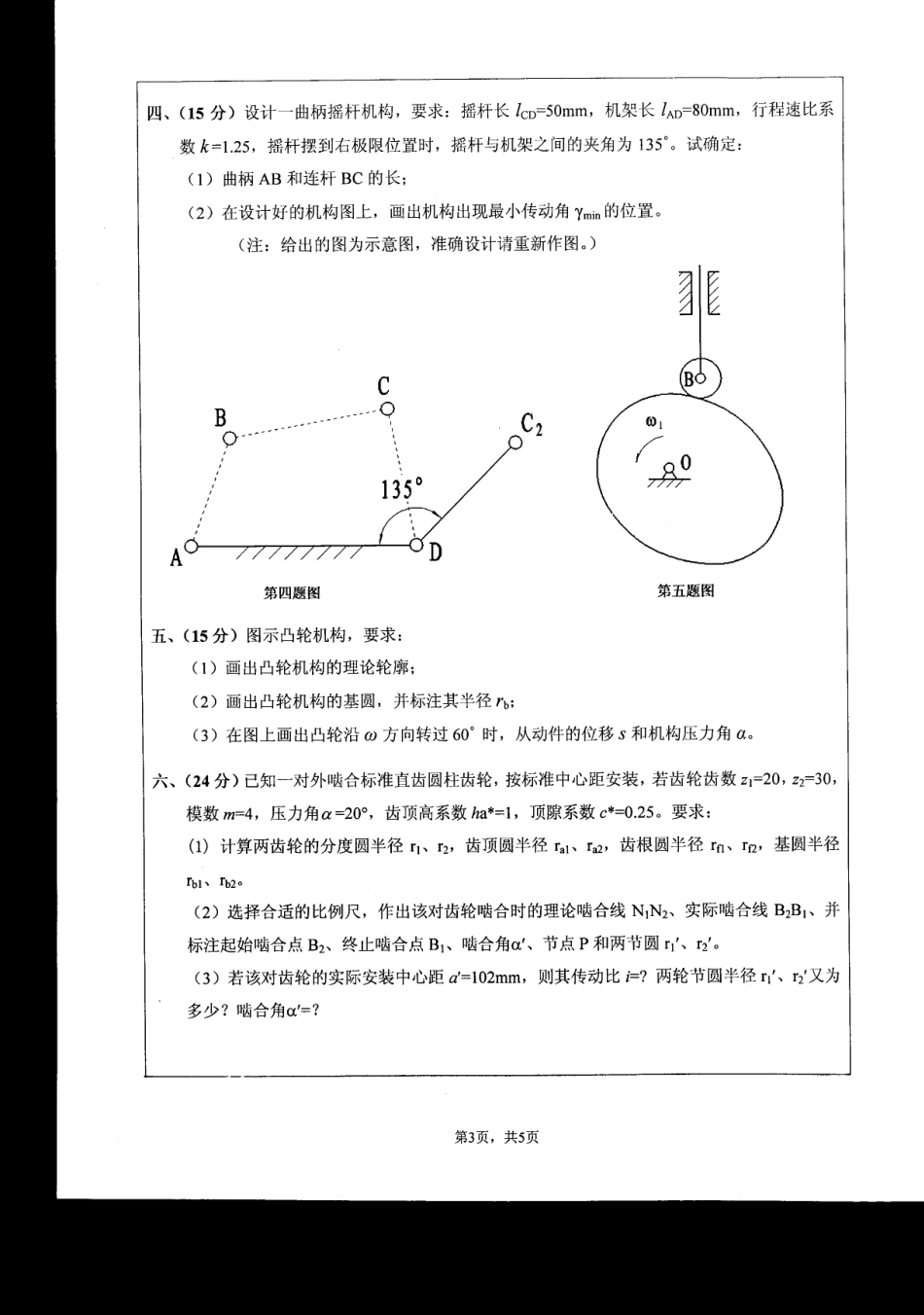 2009年江苏大学机械原理考研试题.pdf_第3页