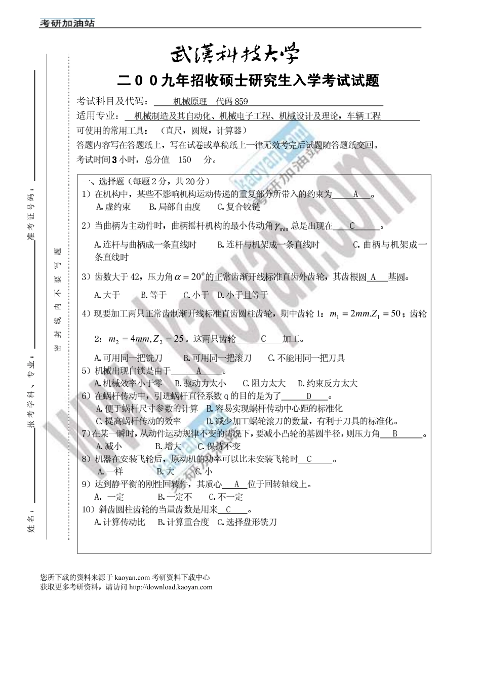 2009年武汉科技大学859机械原理考研试题答案.pdf_第1页