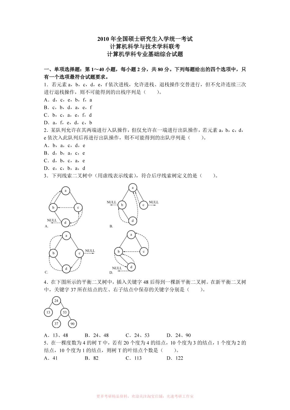 2010计算机考研408真题和答案.pdf_第1页