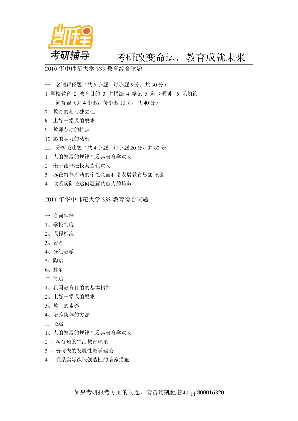 2010年-2011年_华中师范大学333教育综合考研试题-凯程教育.pdf_第1页