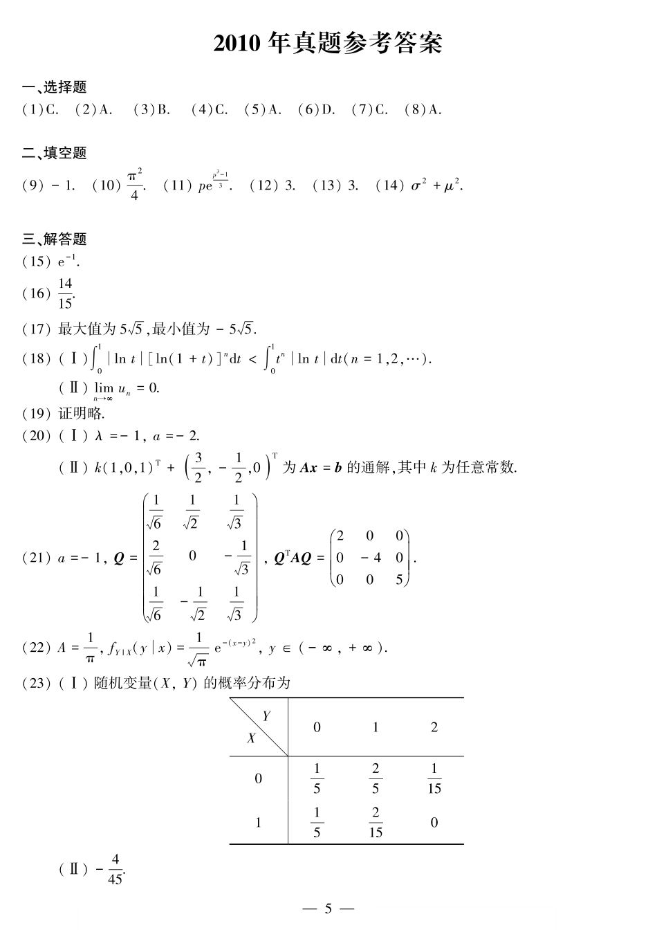 2010年考研数三答案速查速查.【公众号“不易学长”持续更新中】.pdf_第1页
