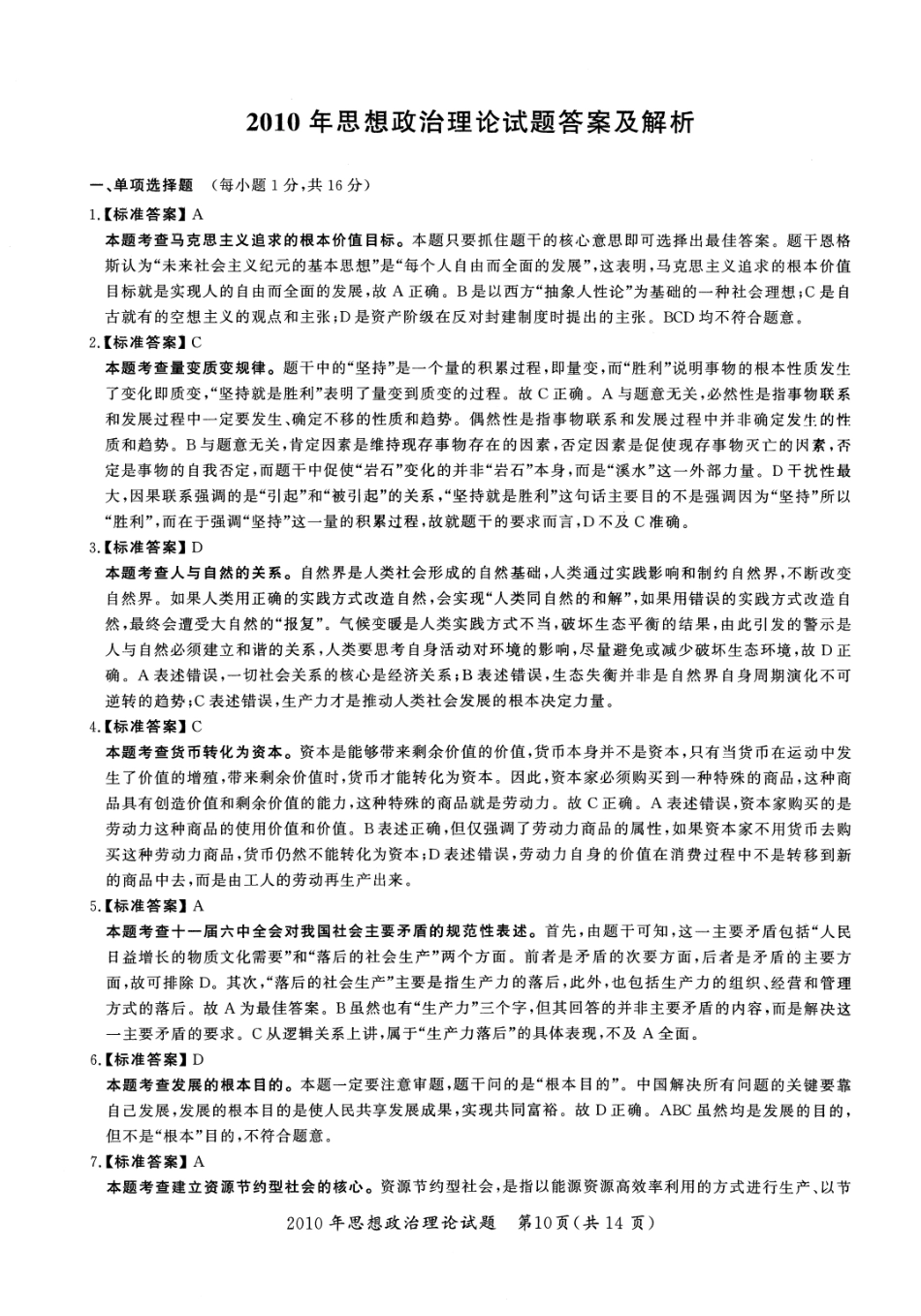 2010年考研政治答案解析【公众号：葱哥说考研 考研资料免费分享】.pdf_第1页