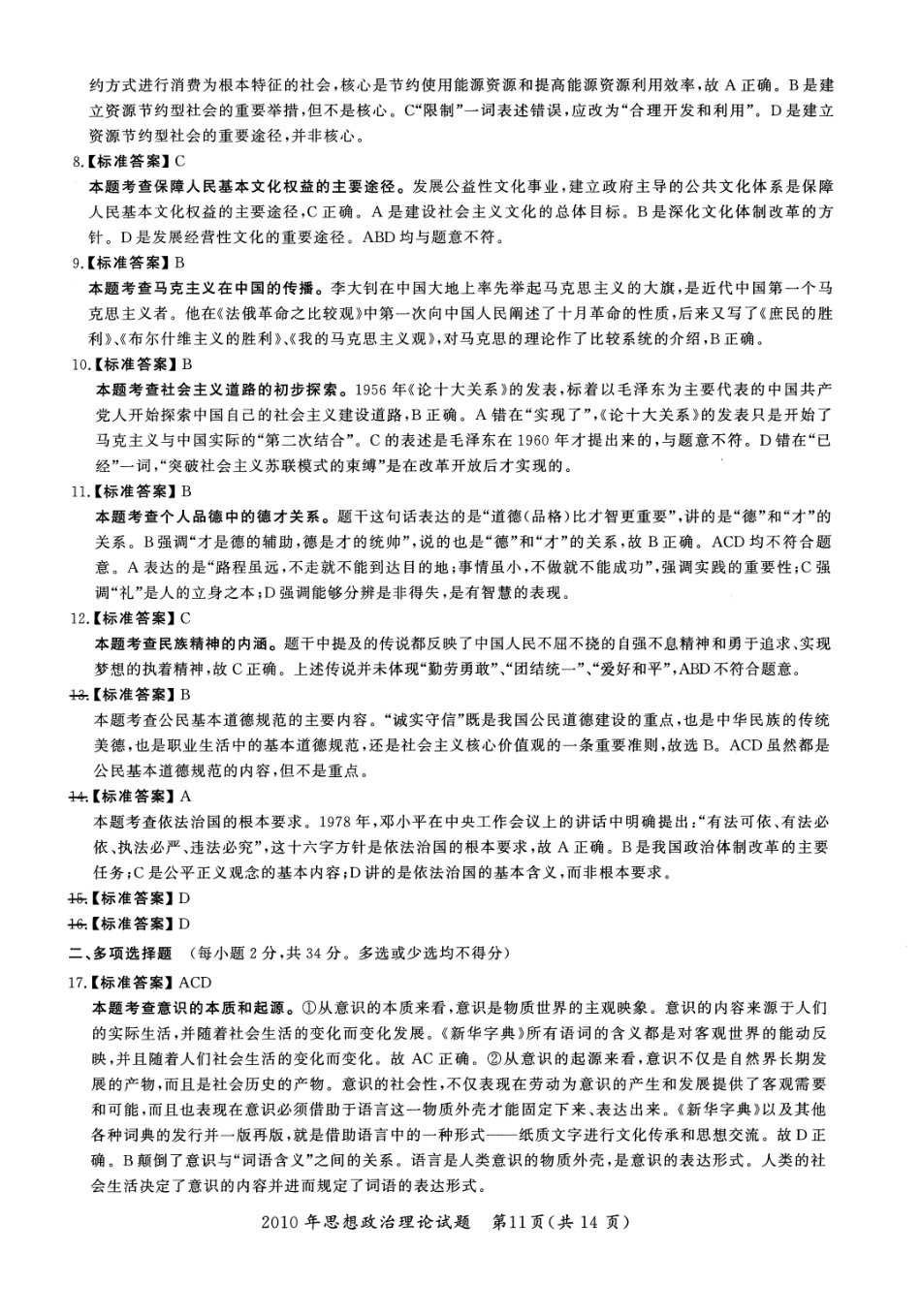 2010年考研政治答案解析【公众号：葱哥说考研 考研资料免费分享】.pdf_第2页