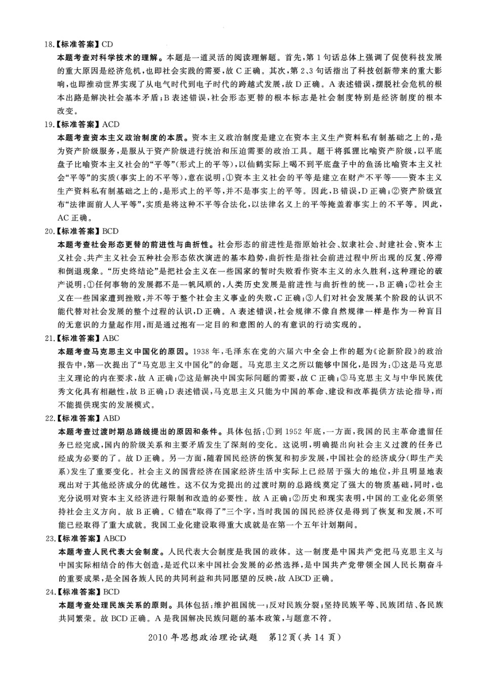 2010年考研政治答案解析【公众号：葱哥说考研 考研资料免费分享】.pdf_第3页