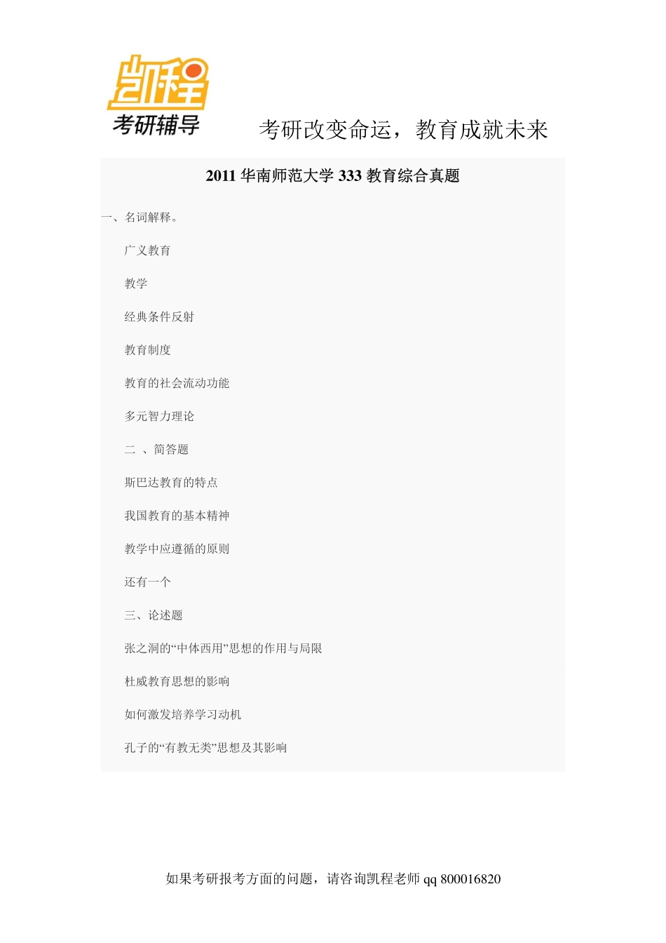 2011华南师大_333教育考研综合-凯程教育(1).pdf_第1页