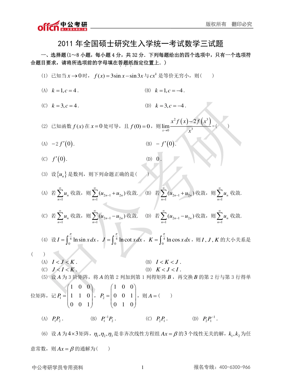 2011年全国硕士研究生入学统一考试数学三试题.pdf_第1页