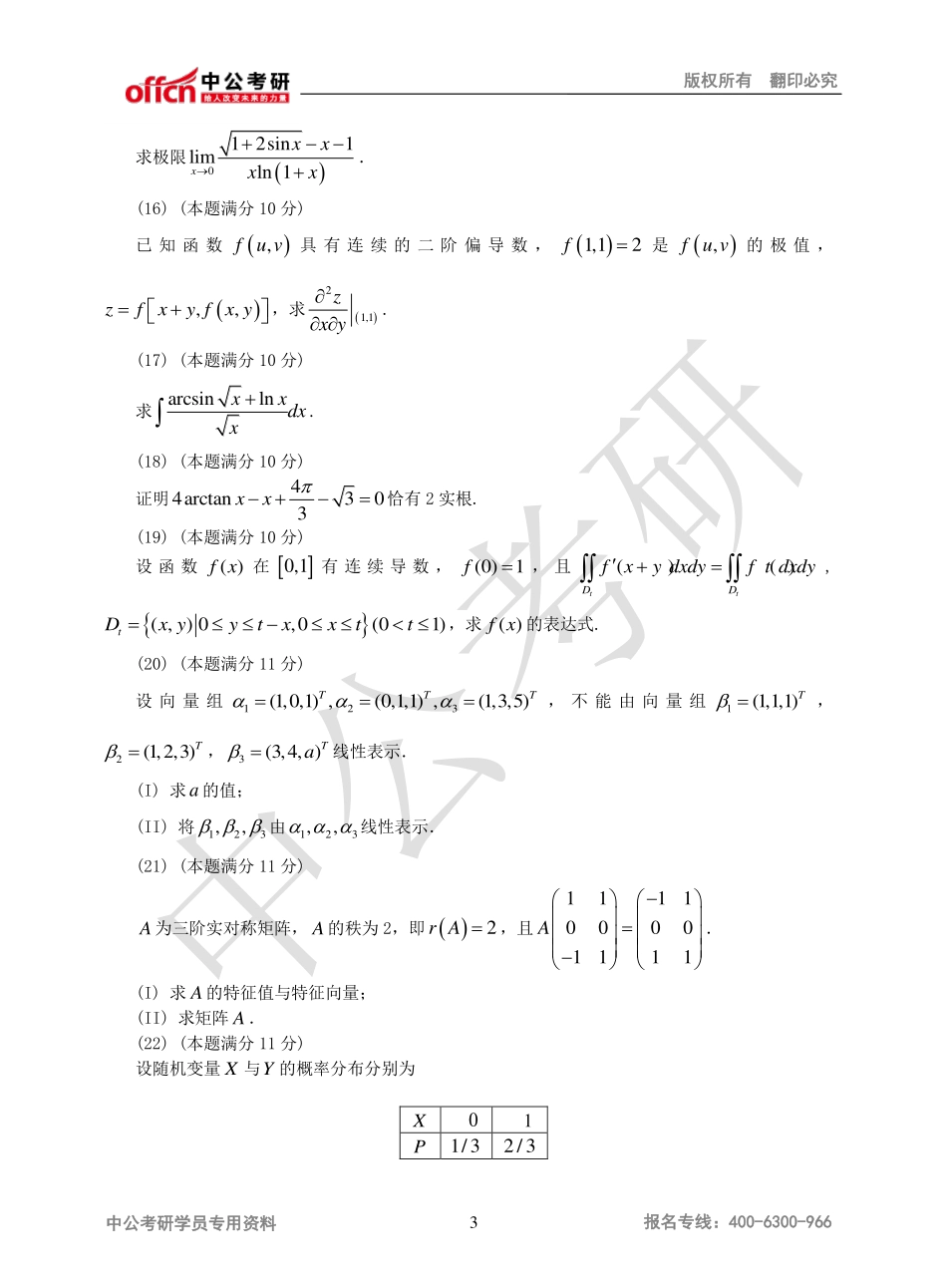 2011年全国硕士研究生入学统一考试数学三试题.pdf_第3页