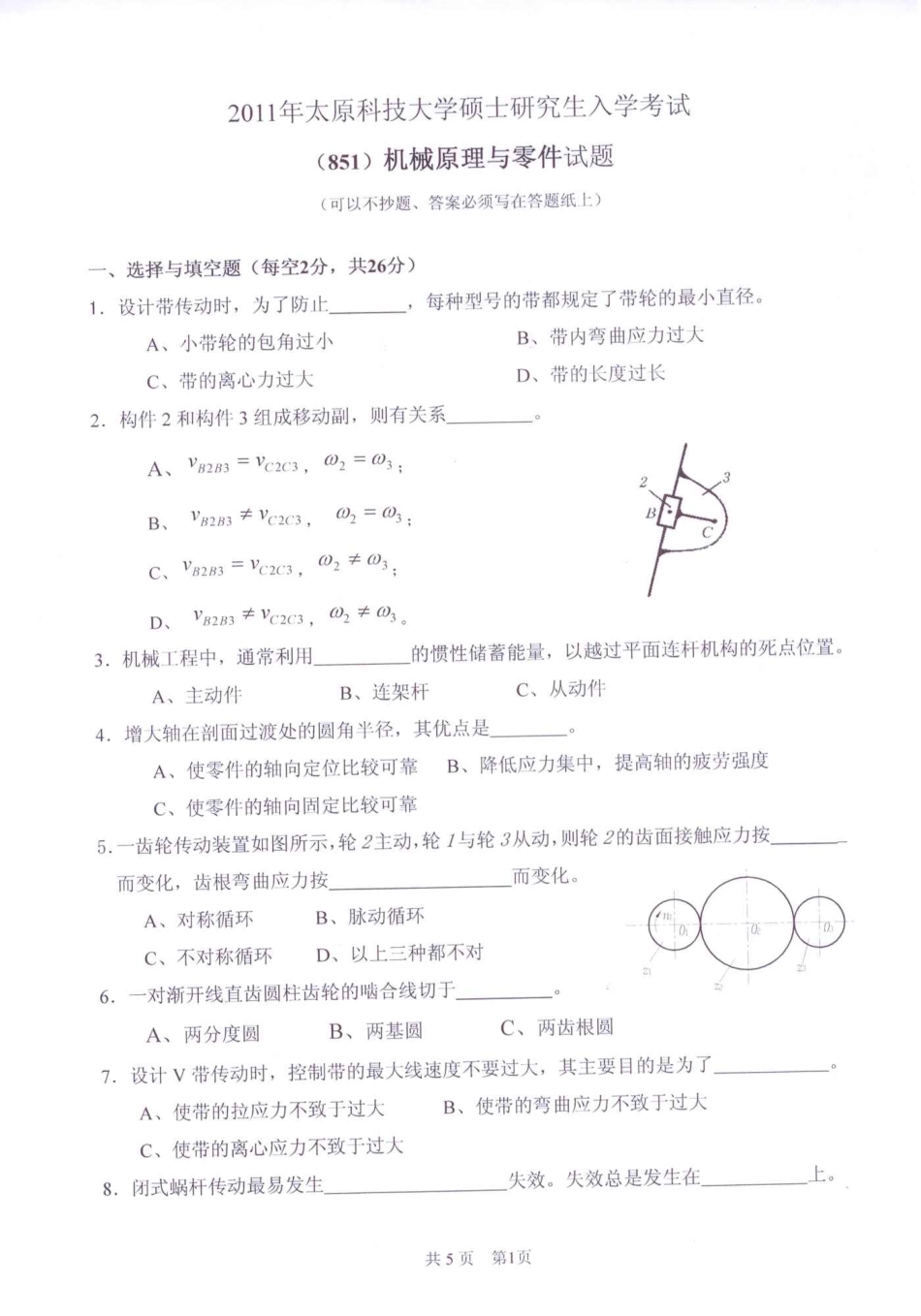 2011年太原科技大学机械原理及零件考研试题.pdf_第1页