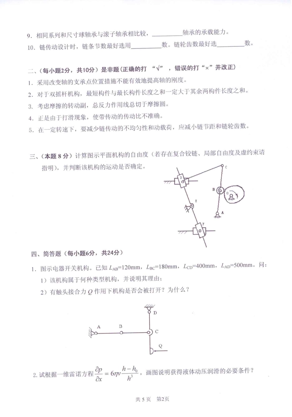 2011年太原科技大学机械原理及零件考研试题.pdf_第2页