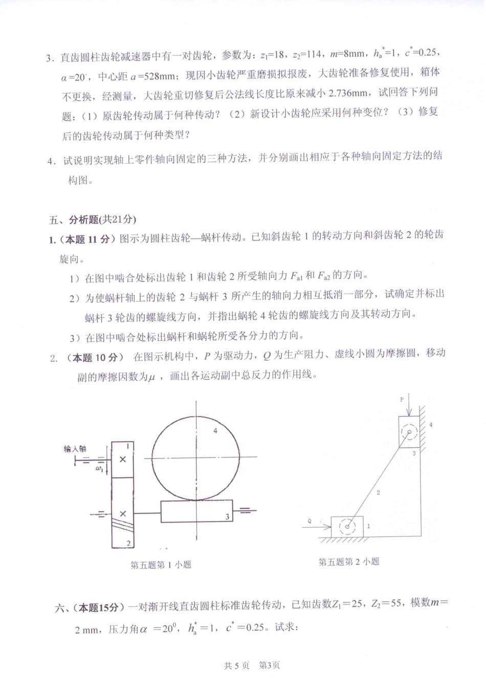 2011年太原科技大学机械原理及零件考研试题.pdf_第3页