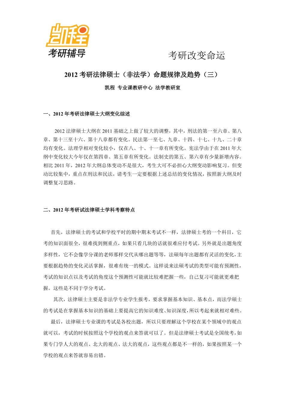 2012考研法律硕士(非法学)命题规律及趋势(三)-凯程教育(1).pdf_第1页