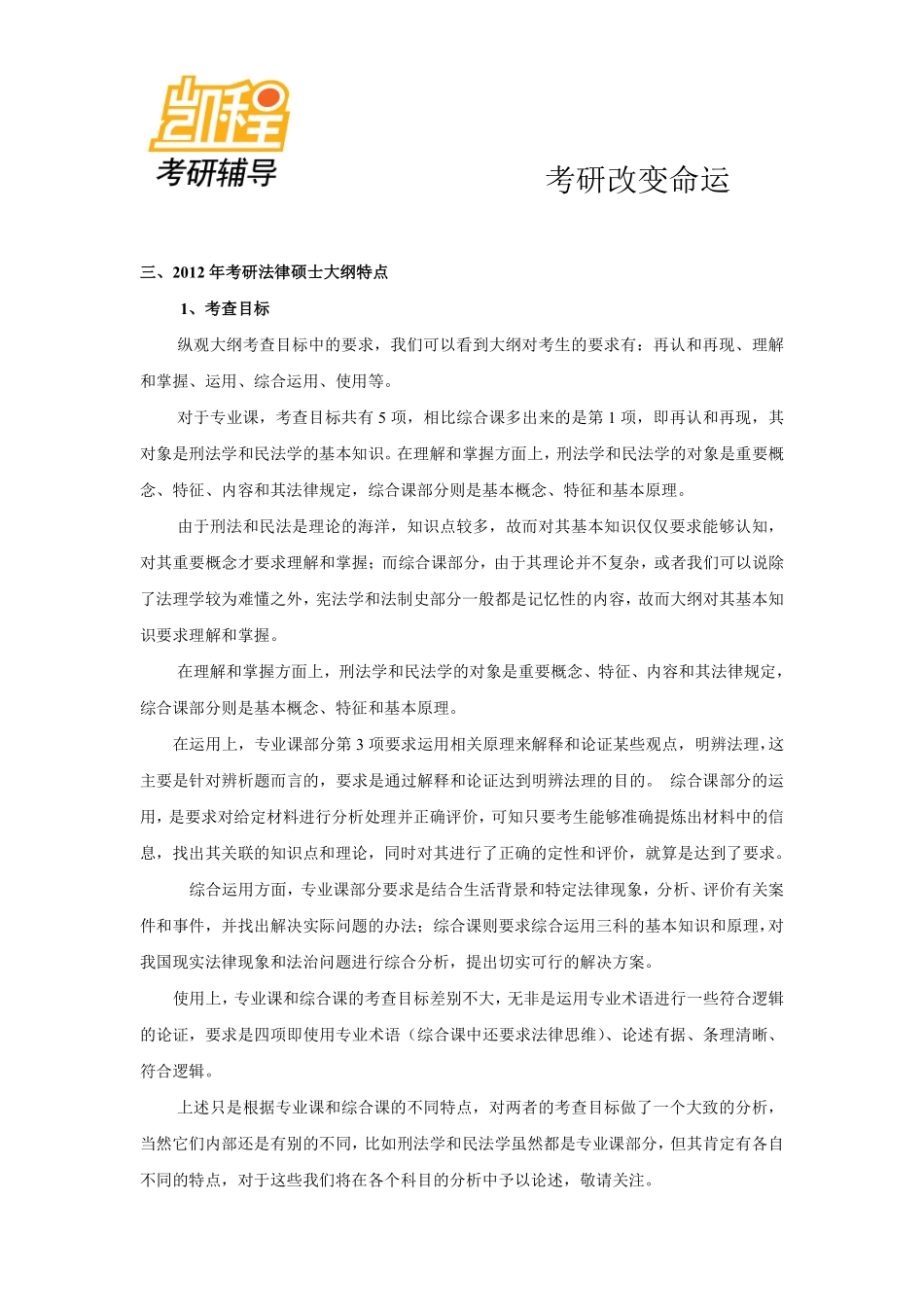 2012考研法律硕士(非法学)命题规律及趋势(三)-凯程教育(1).pdf_第2页
