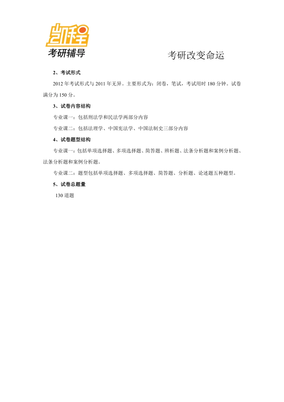 2012考研法律硕士(非法学)命题规律及趋势(三)-凯程教育(1).pdf_第3页