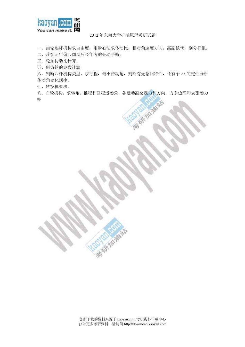 2012年东南大学机械原理考研试题.pdf_第1页