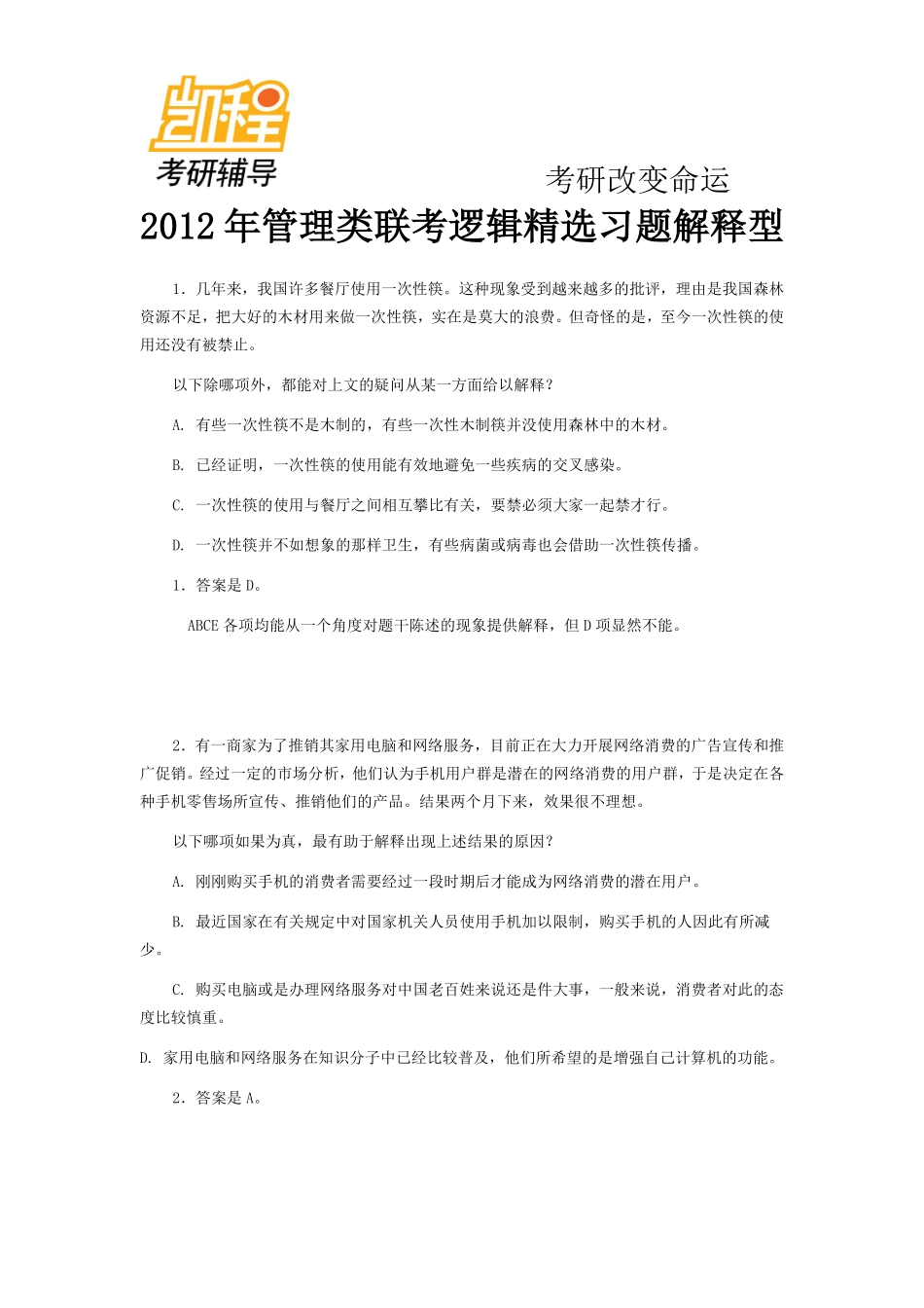 2012年管理类联考逻辑精选习题解释型(1).pdf_第1页