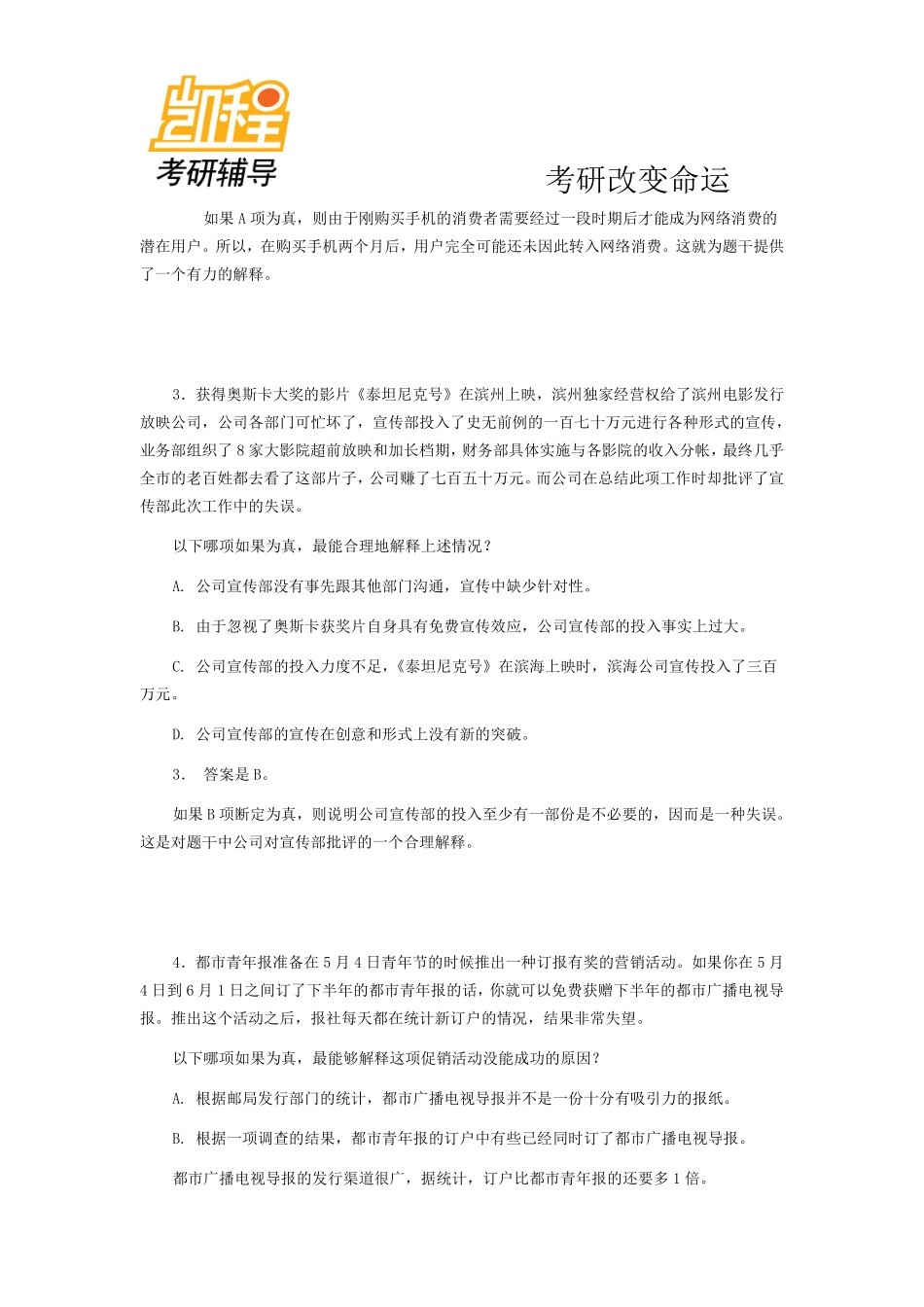 2012年管理类联考逻辑精选习题解释型(1).pdf_第2页