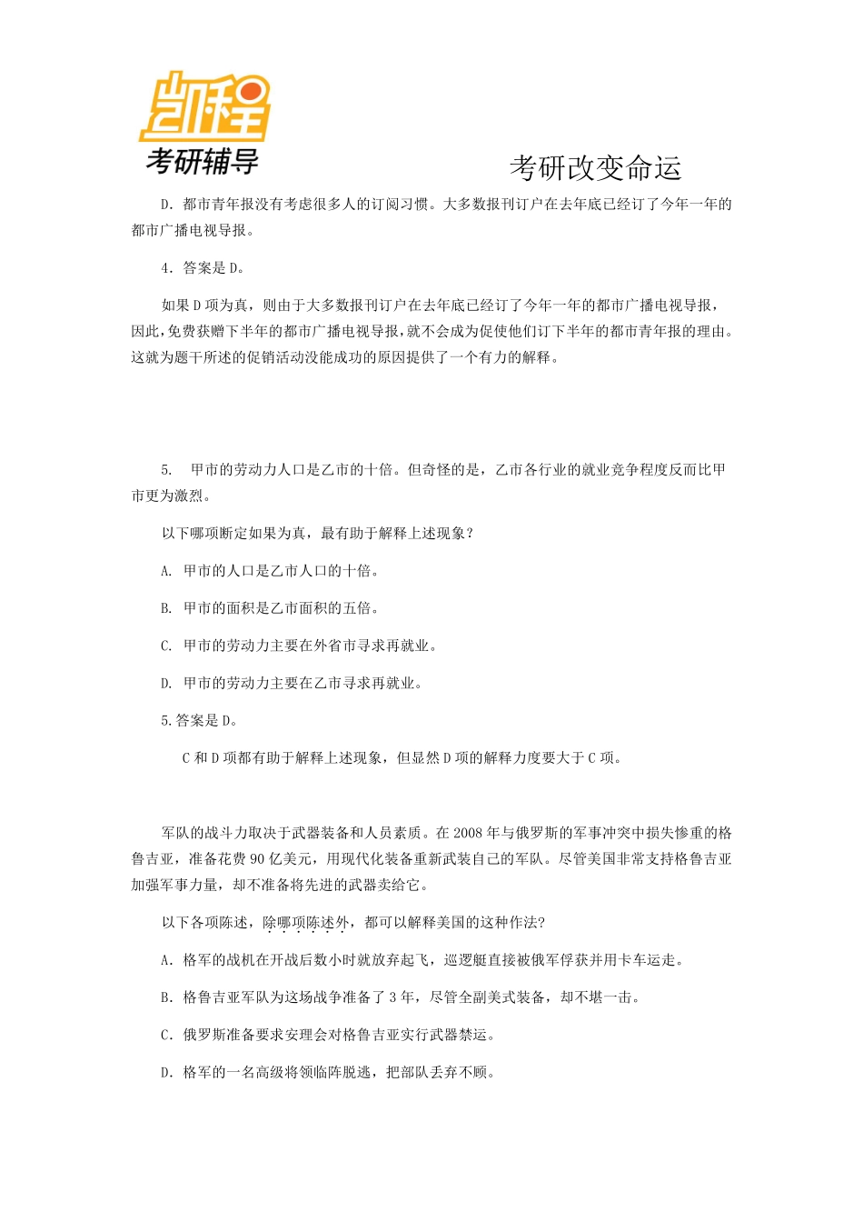 2012年管理类联考逻辑精选习题解释型(1).pdf_第3页