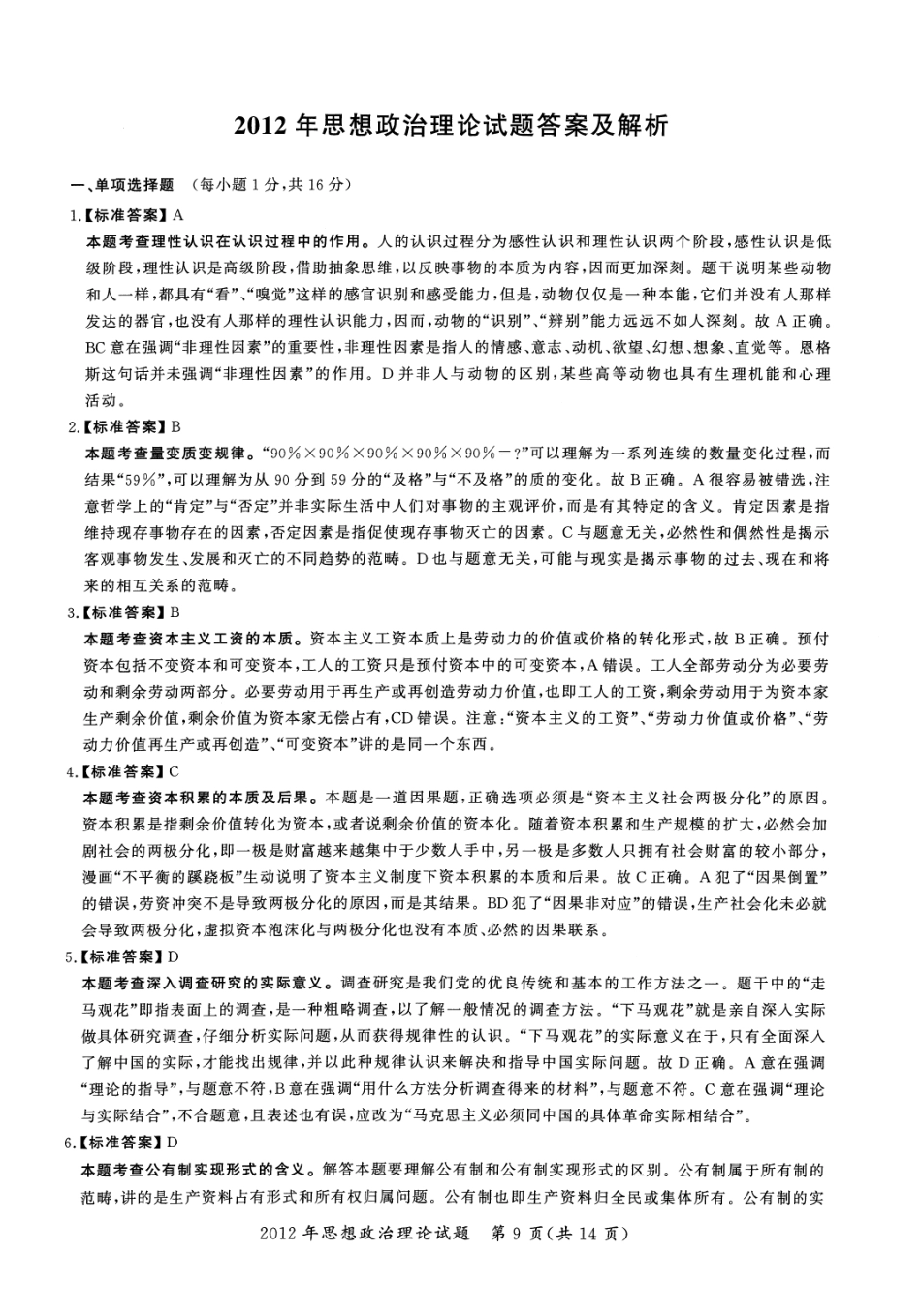 2012年考研政治答案解析【公众号：葱哥说考研 考研资料免费分享】.pdf_第1页