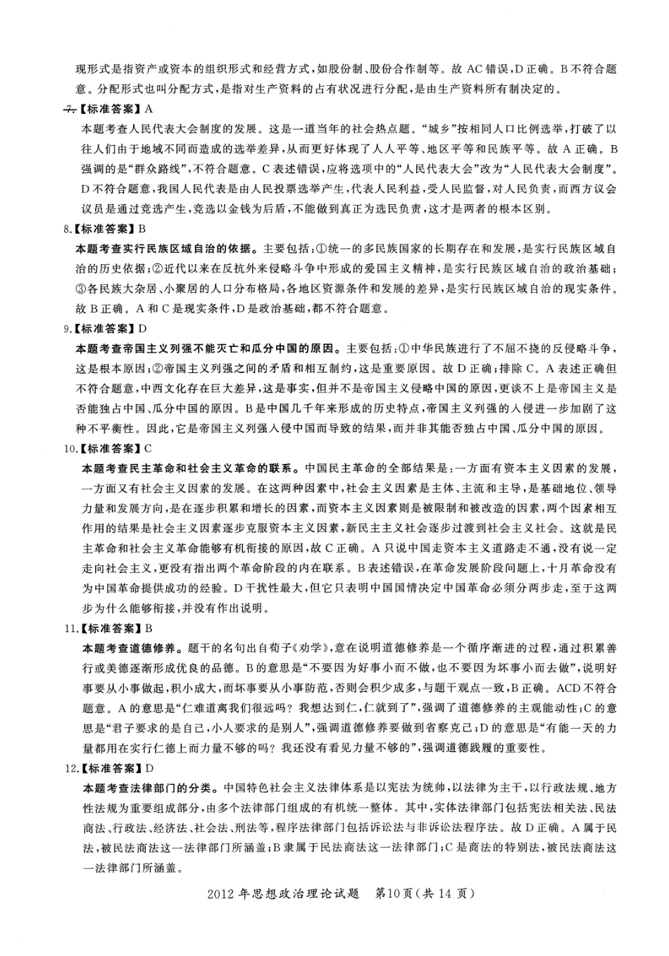 2012年考研政治答案解析【公众号：葱哥说考研 考研资料免费分享】.pdf_第2页