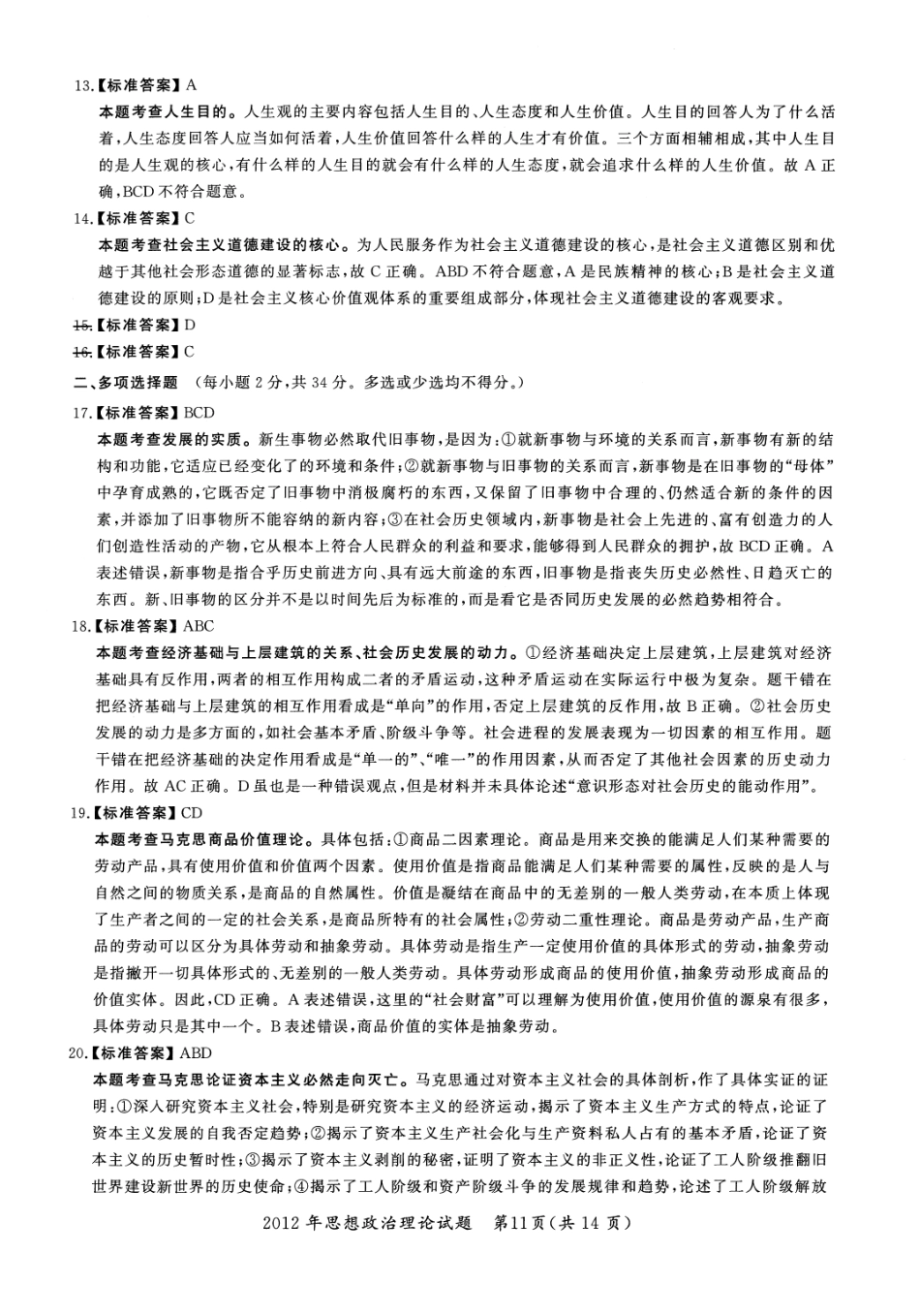 2012年考研政治答案解析【公众号：葱哥说考研 考研资料免费分享】.pdf_第3页