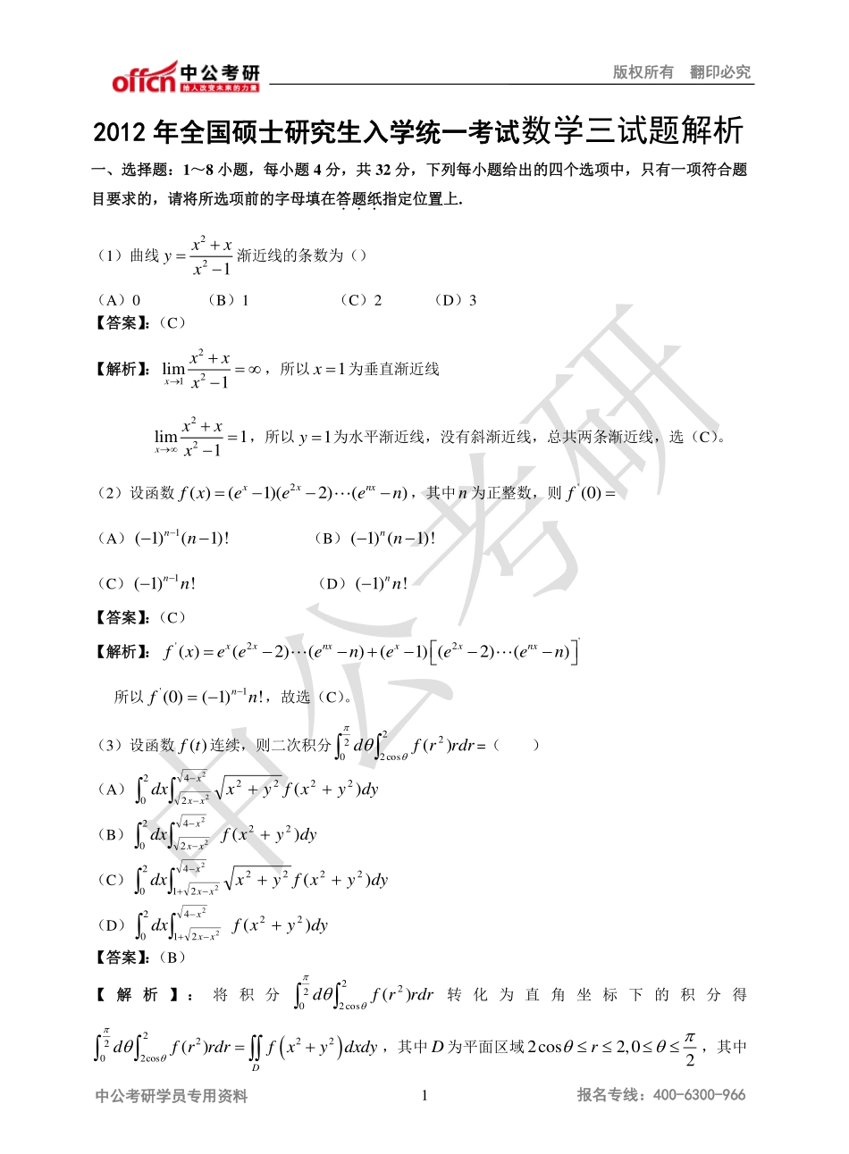 2012年全国硕士研究生入学统一考试数学三试题解析.pdf_第1页