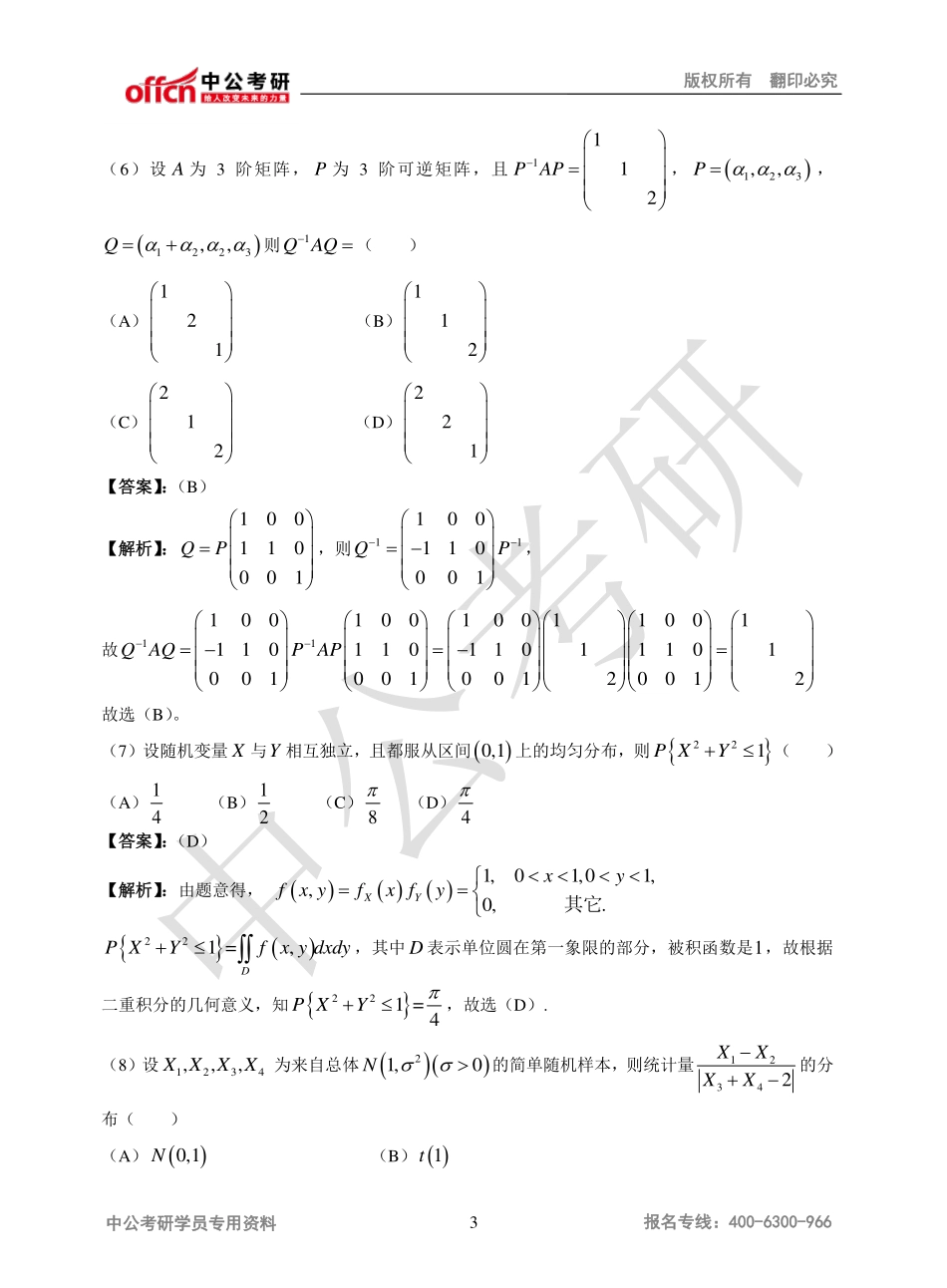2012年全国硕士研究生入学统一考试数学三试题解析.pdf_第3页