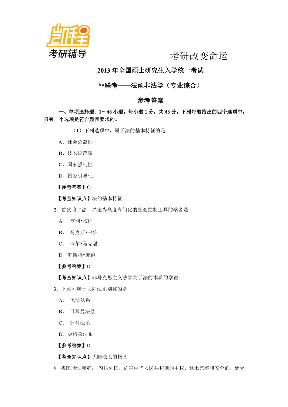2013非法学综合课考研真题及答案解析-凯程教育(1).pdf_第1页