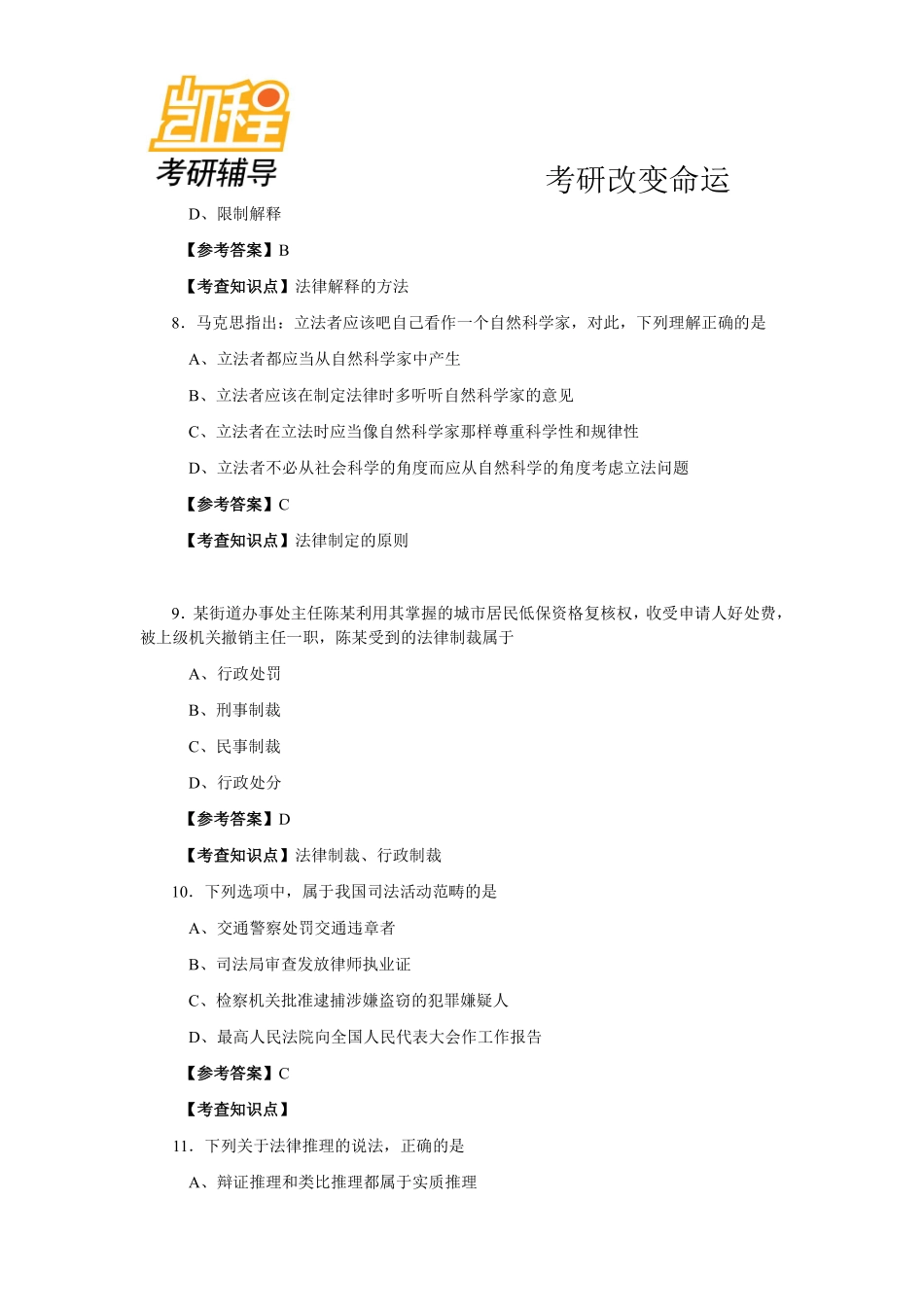 2013非法学综合课考研真题及答案解析-凯程教育(1).pdf_第3页
