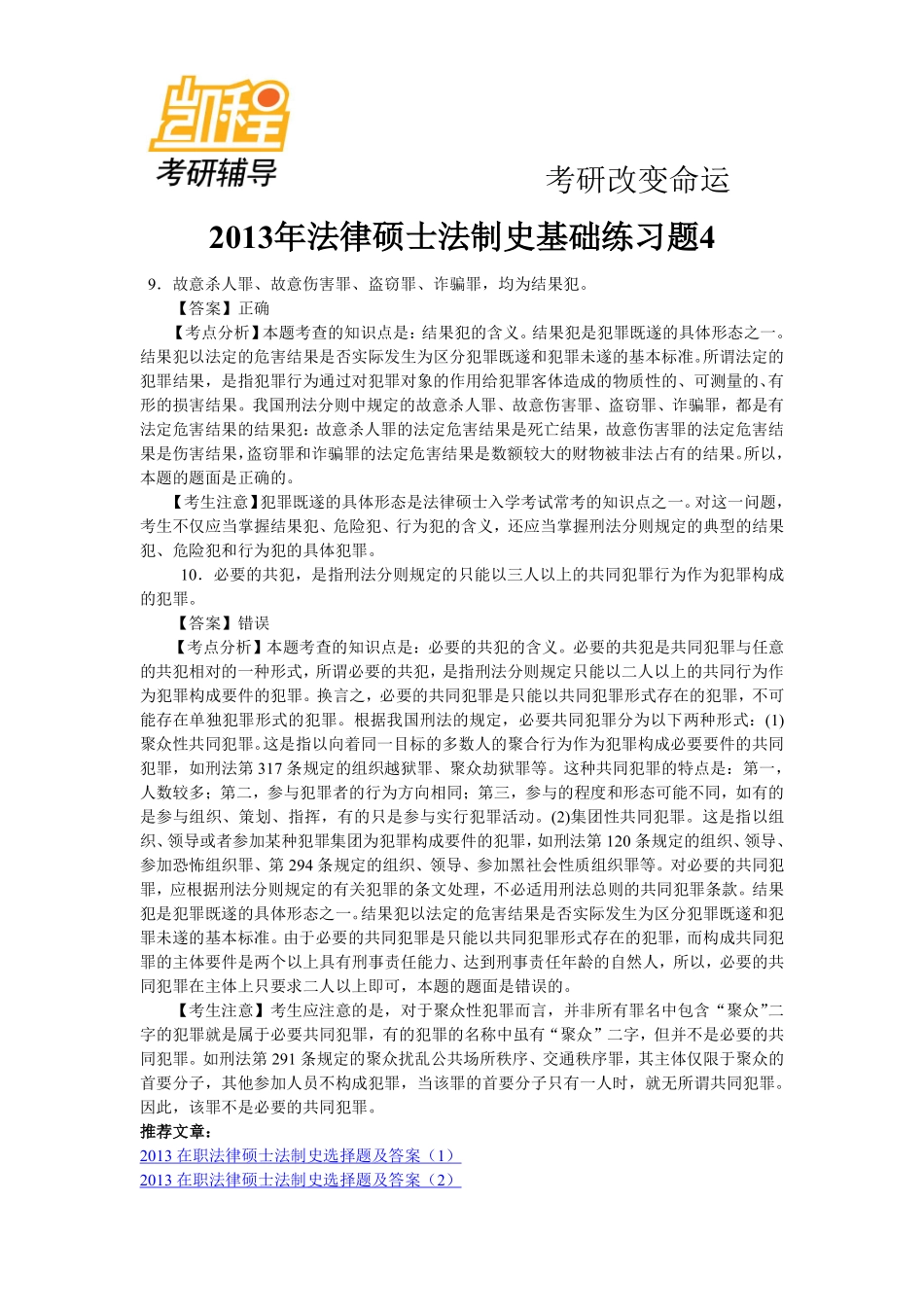 2013年法律硕士法制史考研基础练习题4-凯程教育(1).pdf_第1页