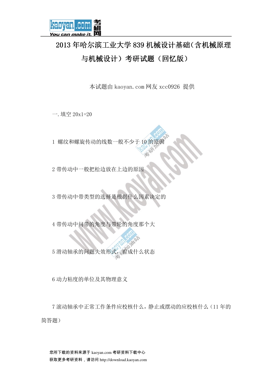 2013年哈尔滨工业大学839机械设计基础（含机械原理与机械设计）考研试题（回忆版） (1).pdf_第1页