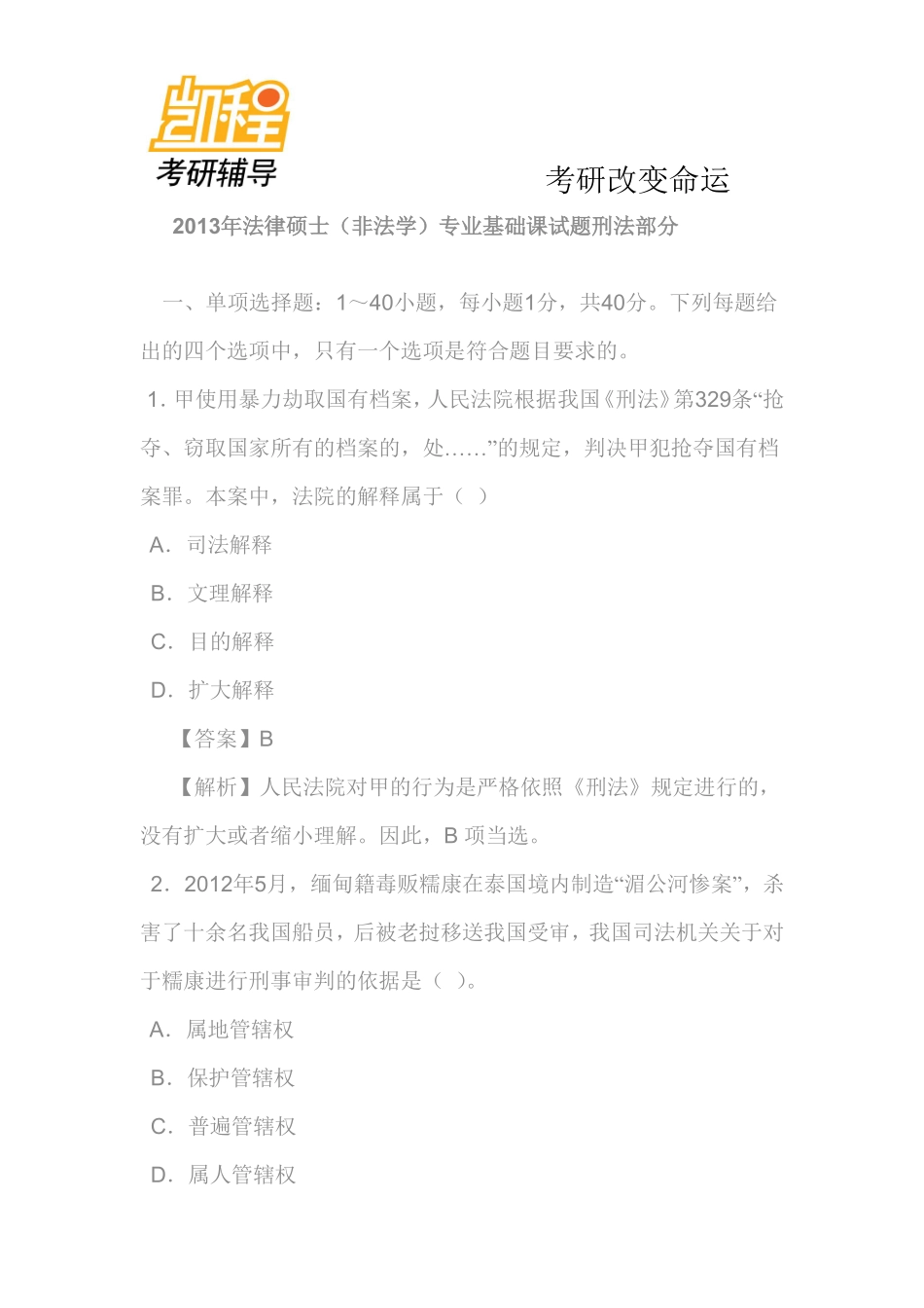 2013年全国法律硕士(非法学)联考之专业基础课考研真题及答案解析(刑法与民法)-凯程教育(1).pdf_第1页