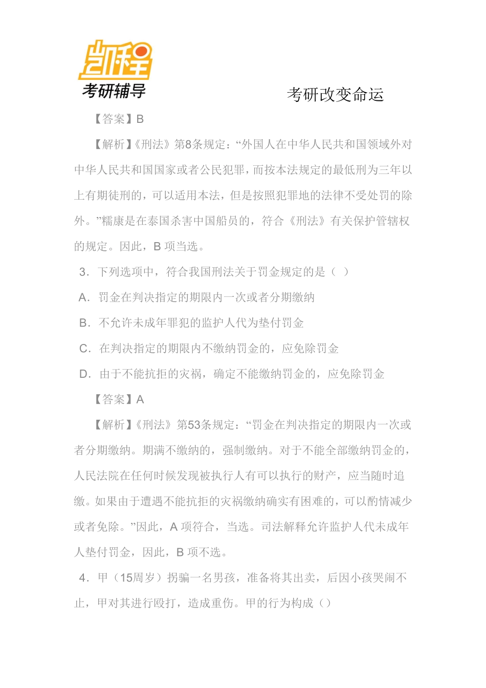 2013年全国法律硕士(非法学)联考之专业基础课考研真题及答案解析(刑法与民法)-凯程教育(1).pdf_第2页