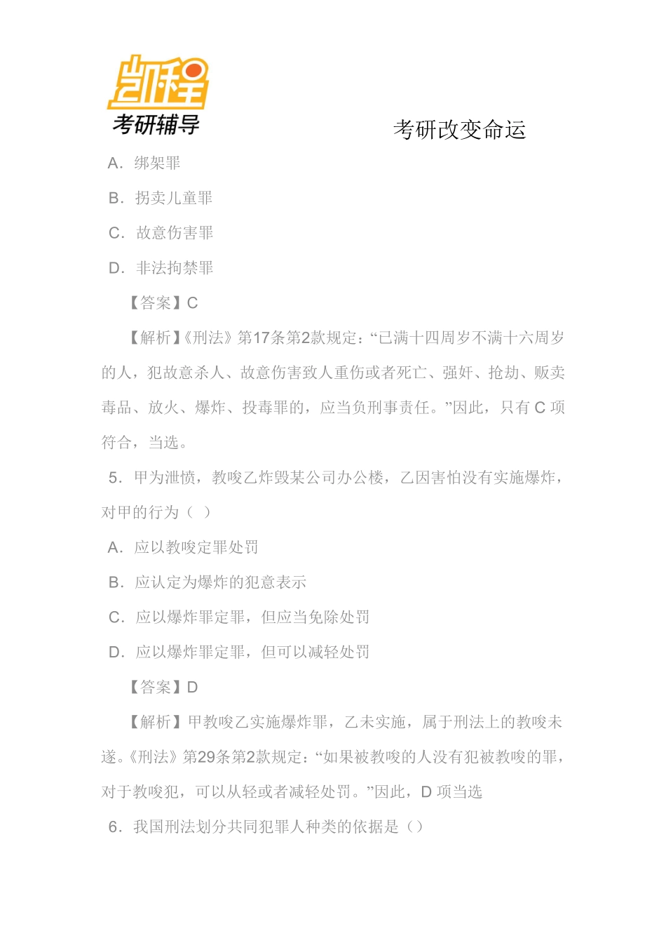 2013年全国法律硕士(非法学)联考之专业基础课考研真题及答案解析(刑法与民法)-凯程教育(1).pdf_第3页