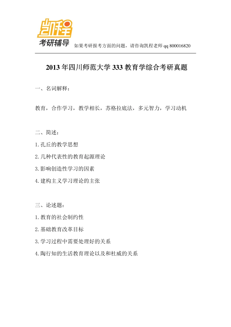 2013年四川师范大学333教育学综合考研真题-凯程教育(1).pdf_第1页