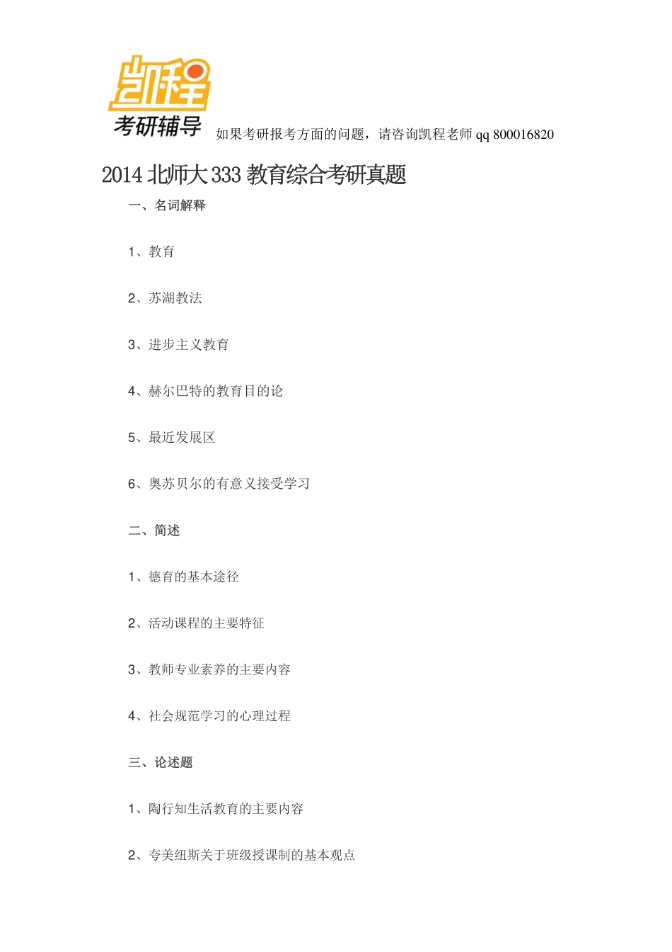 2014北师大333教育综合考研真题-凯程教育(1).pdf_第1页