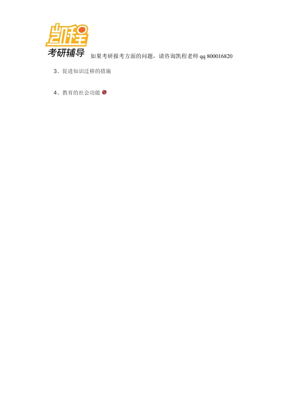 2014北师大333教育综合考研真题-凯程教育(1).pdf_第2页