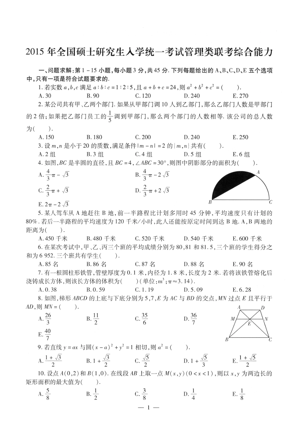 2015考研管理类联考真题【公众号：葱哥说考研 考研资料免费分享】.pdf_第1页