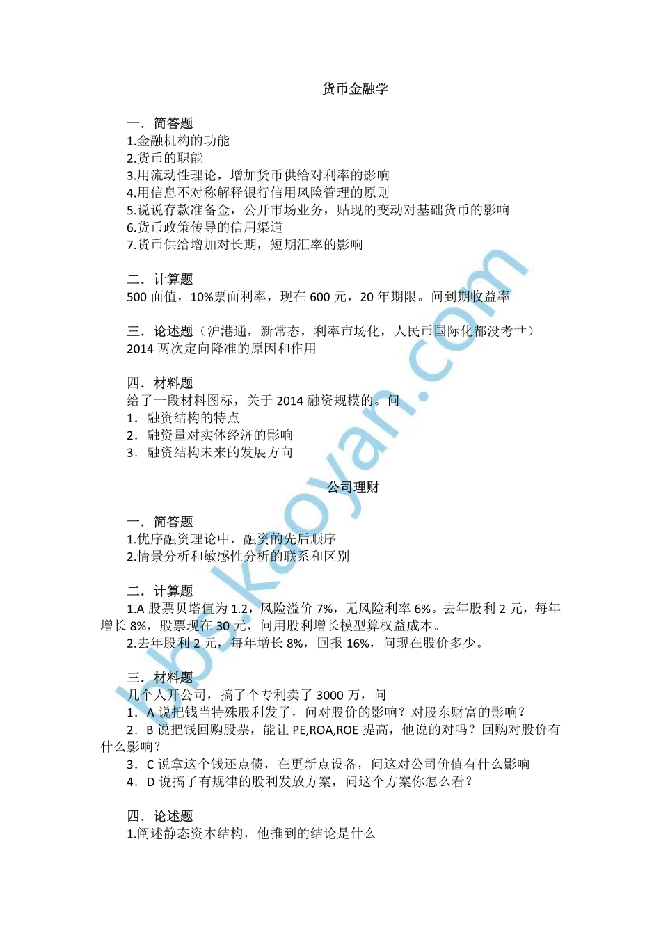 2015年西南财经大学金融学考研真题（回忆版）(1).pdf_第1页