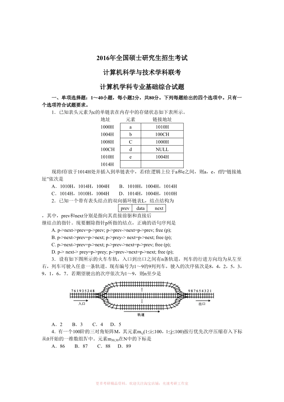 2016计算机考研408真题和答案.pdf_第1页